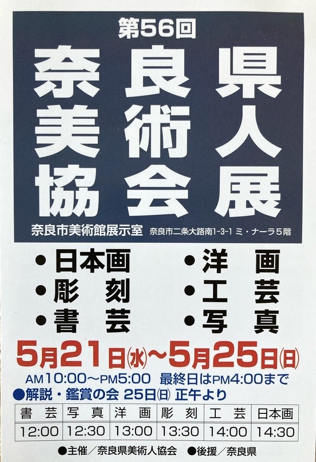 『第56回 奈良県美術人協会展 』25/05/21-25(奈良/奈良)