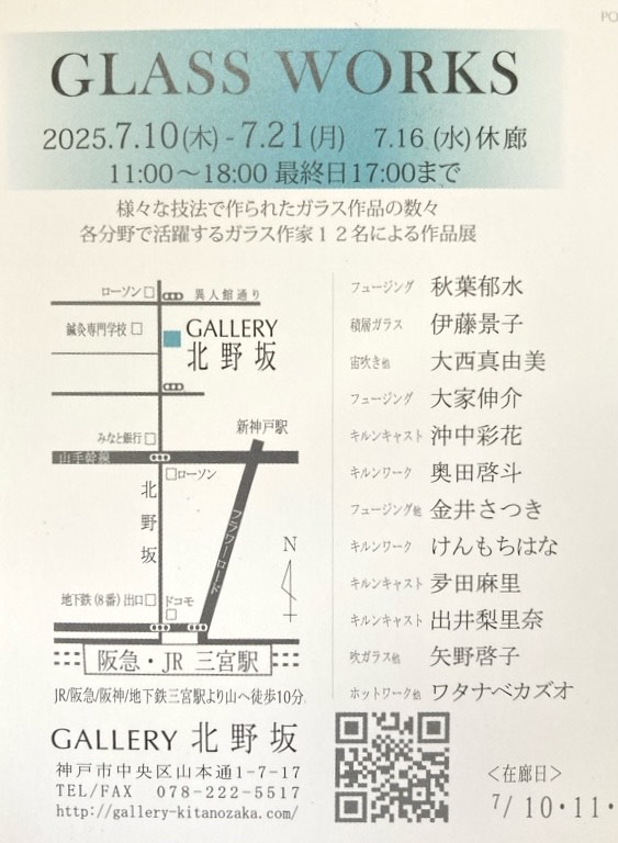『GLASS WORKS』25/07/10-21(兵庫/神戸)