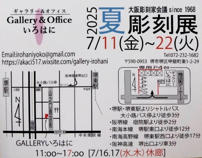 『2025 夏 彫刻展』25/07/11-22(大阪/堺)